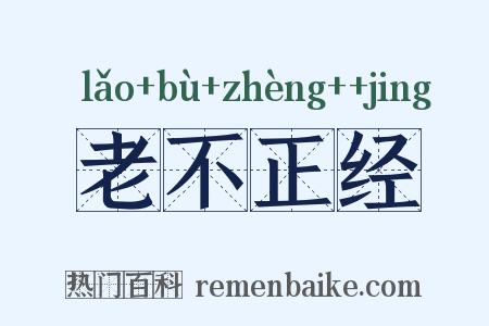 老不正经是什么意思的图片